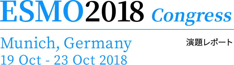 ESMO2018 演題レポート Munich, Germany 19 Oct - 23 Oct 2018