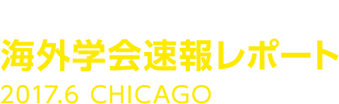 GI cancer-net 海外学会速報レポート 2017.6 CHICAGO