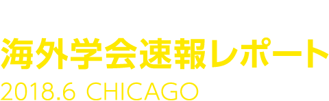 GI cancer-net 海外学会速報レポート 2017.6 CHICAGO