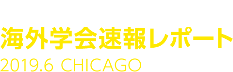 GI cancer-net 海外学会速報レポート 2019.6 CHICAGO