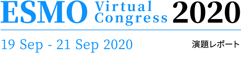ESMO virtual confress 2020 演題レポート 19 Sep - 21 Sep 2020