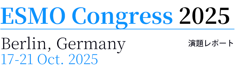 ESMO confress 2025 演題レポート 17-21 Oct. 2025