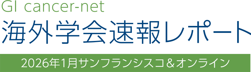 GI cancer-net 海外学会速報レポート 2026年1月サンフランシスコ＆オンライン